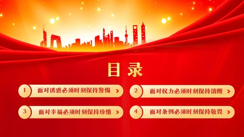 红色党建严守职业底线坚持廉洁从业廉政专题党课ppt