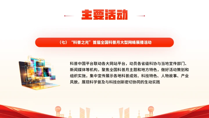 首个全国科普月介绍主题活动宣传通用PPT