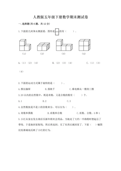 人教版五年级下册数学期末测试卷带答案（突破训练）.docx