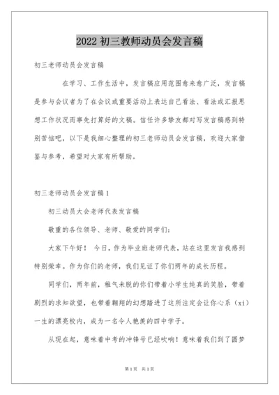 2022初三教师动员会发言稿_5.docx