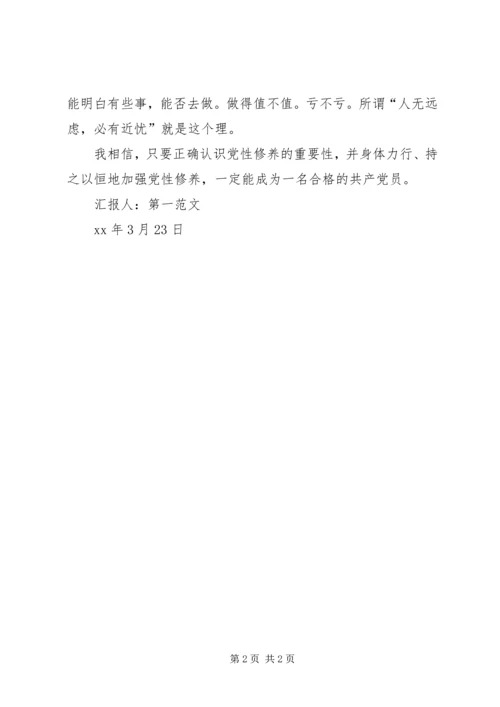 积极分子思想汇报：如何加强党性修养.docx