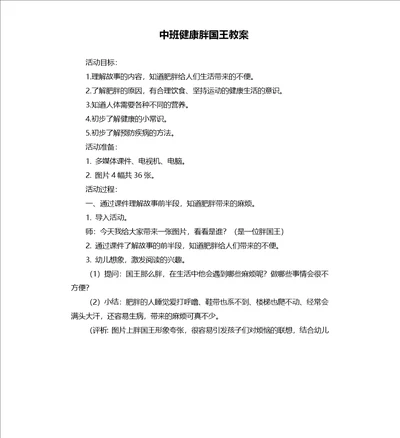 中班健康胖国王教案