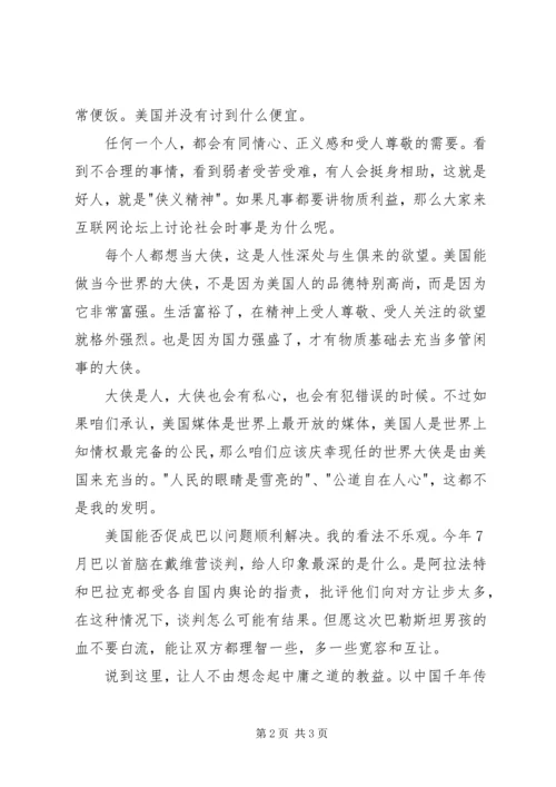 思想汇报（由巴以冲突想到的）.docx