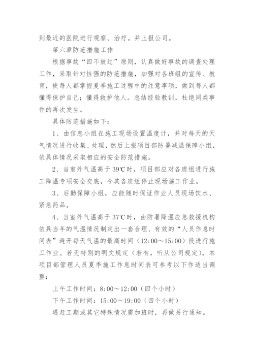 工地防高温中暑应急预案.docx