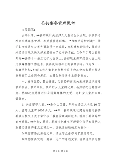 公共事务管理思考.docx