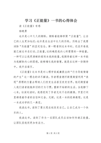 学习《正能量》一书的心得体会 (3).docx