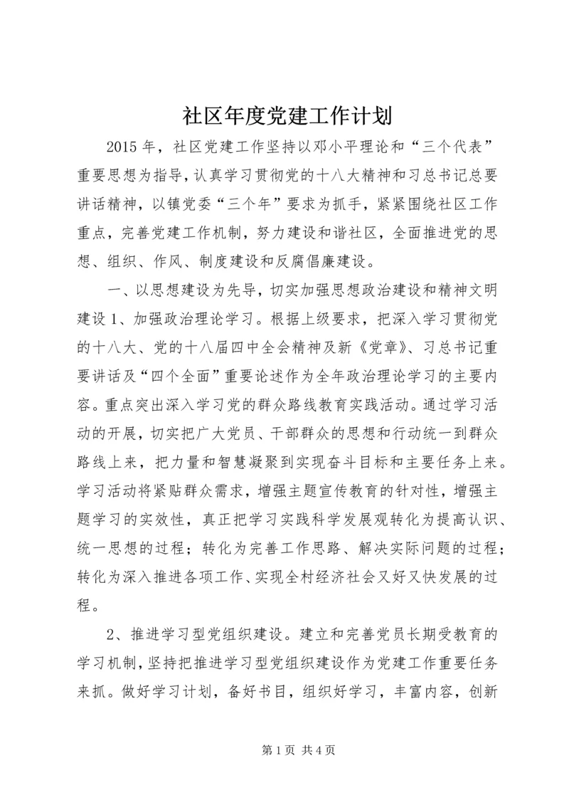 社区年度党建工作计划_1 (4).docx