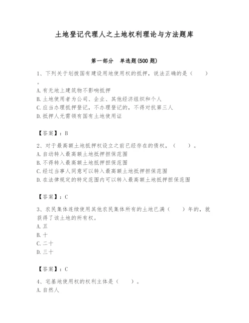 土地登记代理人之土地权利理论与方法题库【培优a卷】.docx
