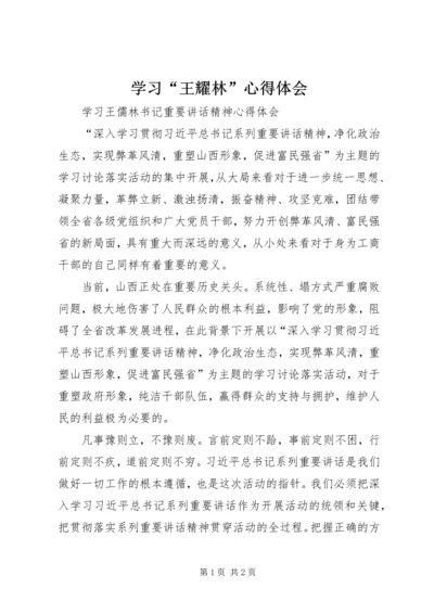 学习“王耀林”心得体会 (4).docx