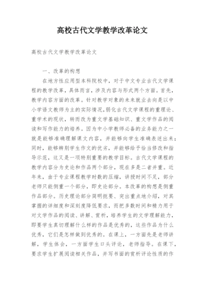 高校古代文学教学改革论文.docx