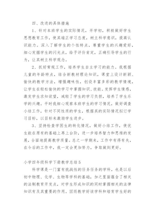 小学四年级科学下册教学总结.docx
