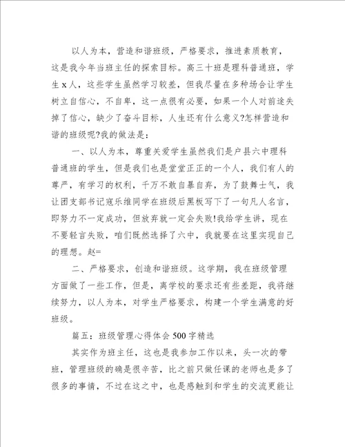 班级管理心得体会500字精选5篇心得体会范文