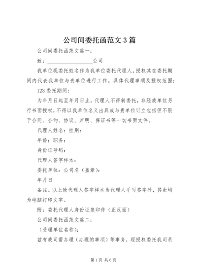 公司间委托函范文3篇.docx