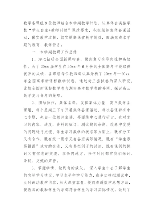 高三数学备课组下学期教学工作总结.docx