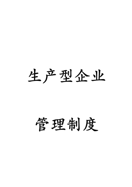 生产型企业管理制度范本.docx