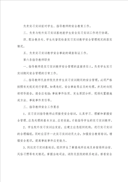 学院实习实训安全管理办法