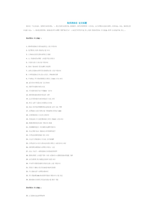 染织类毕业论文题目.docx