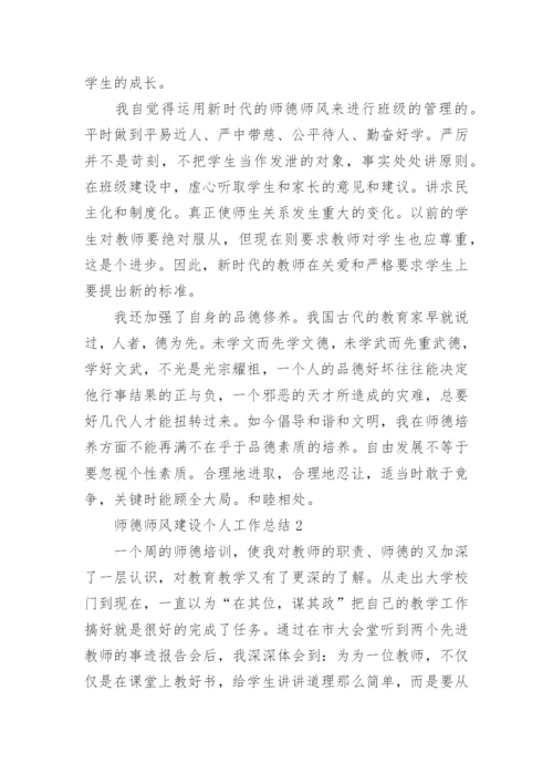 师德师风建设个人工作总结.docx