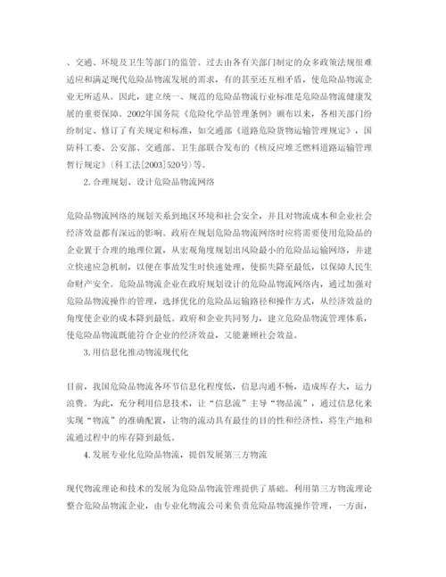 【精编】《安全管理论文》之危险品物流发展对策分析.docx