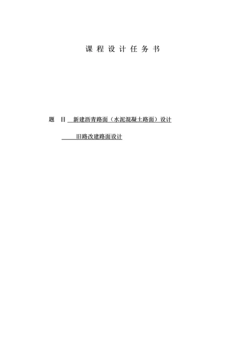 新建沥青路面(水泥混凝土路面)设计旧路改建路面设计课程设计论文.docx