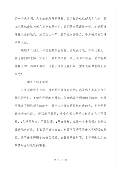 2022初三班主任开学第一课教案.docx