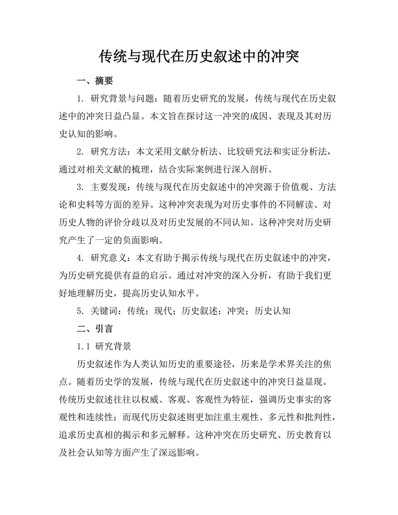 传统与现代在历史叙述中的冲突