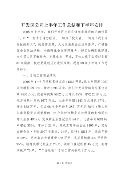 开发区公司上半年工作总结和下半年安排.docx