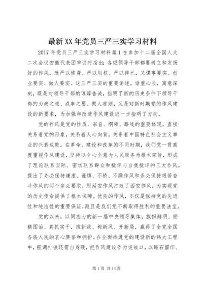 最新XX年党员三严三实学习材料.docx