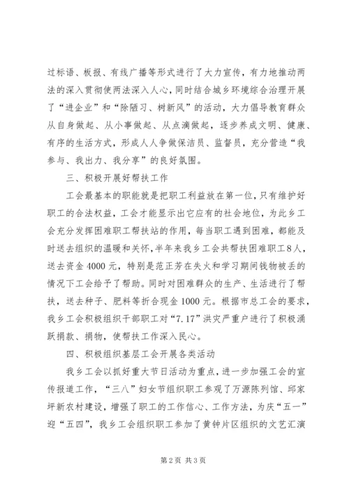 乡镇工会上半年工作总结_1.docx