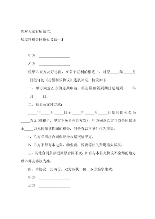 房屋续租合同模板简单七篇