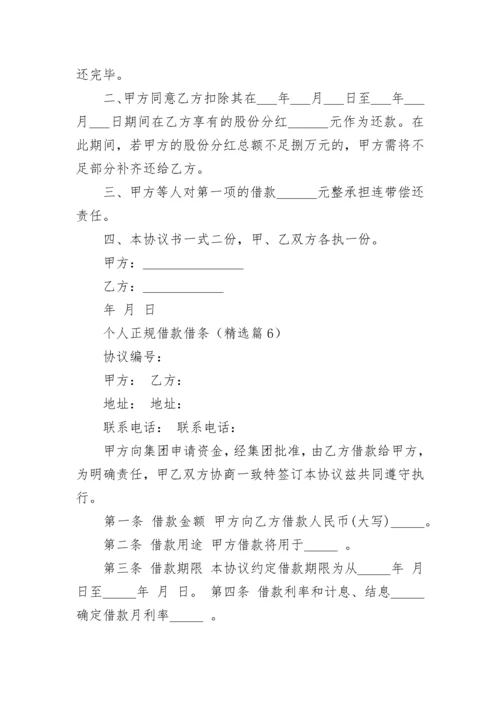 个人正规借款借条范本（7篇）.docx