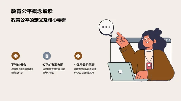 教育公平：探索与突破