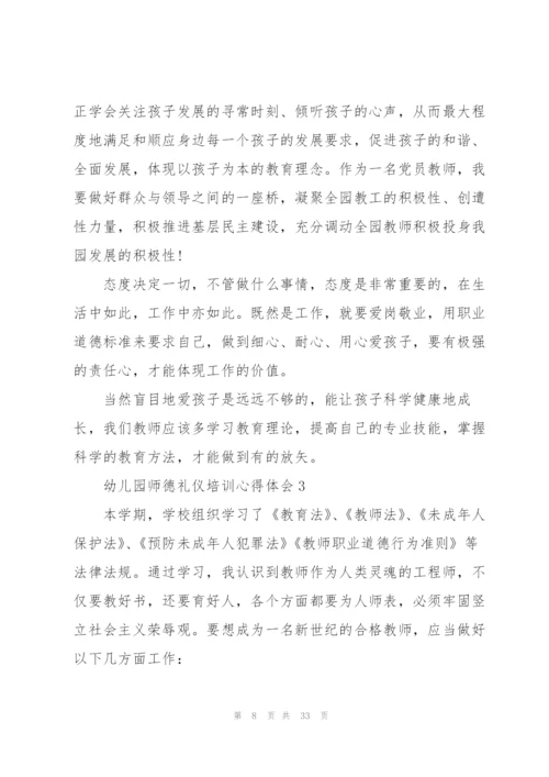 幼儿园师德礼仪培训心得体会范本十篇.docx