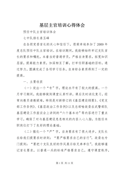 基层主官培训心得体会 (2).docx