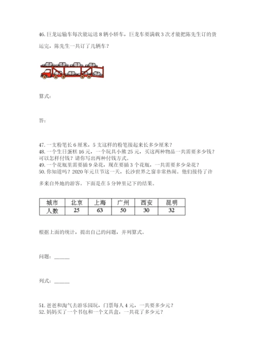小学二年级上册数学应用题100道附参考答案（实用）.docx
