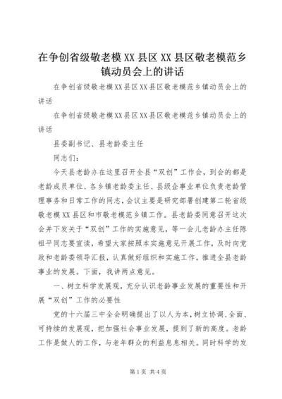 在争创省级敬老模XX县区XX县区敬老模范乡镇动员会上的讲话 (3).docx