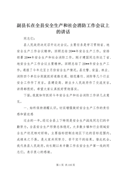 副县长在全县安全生产和社会消防工作会议上的讲话_1.docx