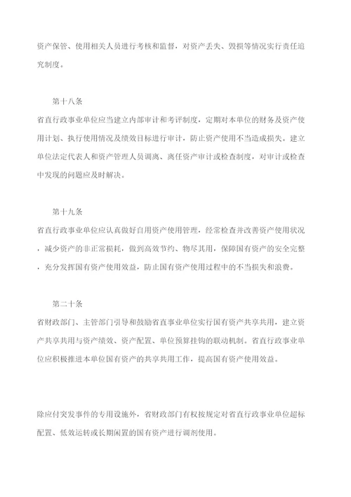 广东省财政厅关于省直行政事业单位国有资产使用管理的暂行办法