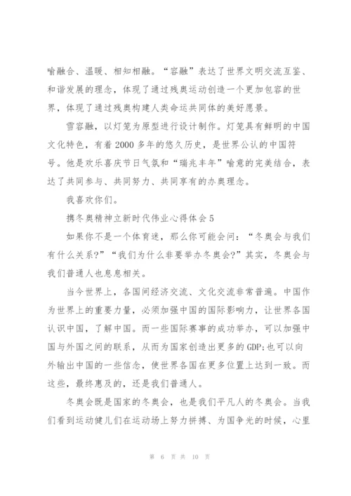 携冬奥精神立新时代伟业心得体会7篇.docx