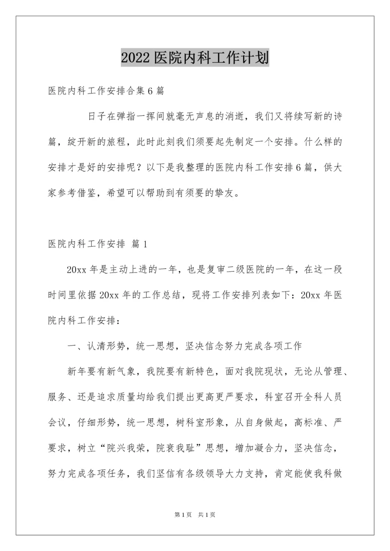 2022医院内科工作计划_4.docx