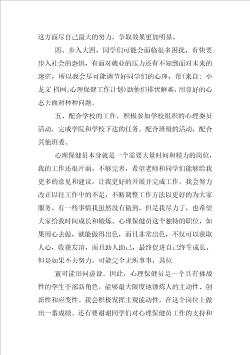 心理保健工作计划