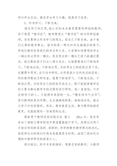 最新骨干教师返岗实践总结.docx