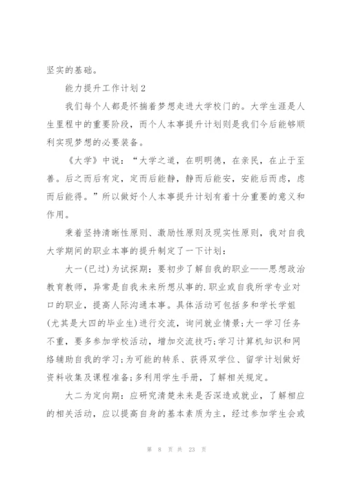 能力提升工作计划5篇.docx