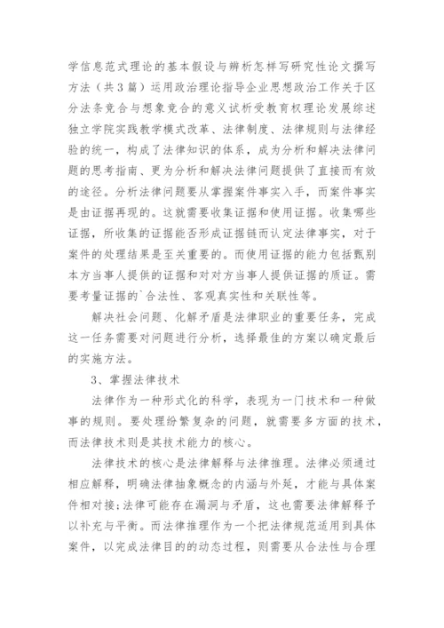 谈法律逻辑对法律职业技能培养的意义论文.docx