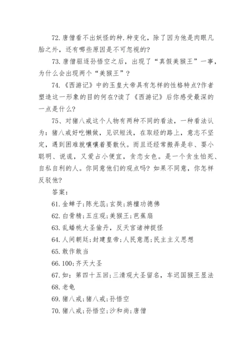 小升初语文四大名著常识考点汇总(附答案).docx