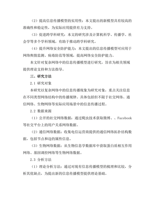 复杂网络中的信息传播模型研究