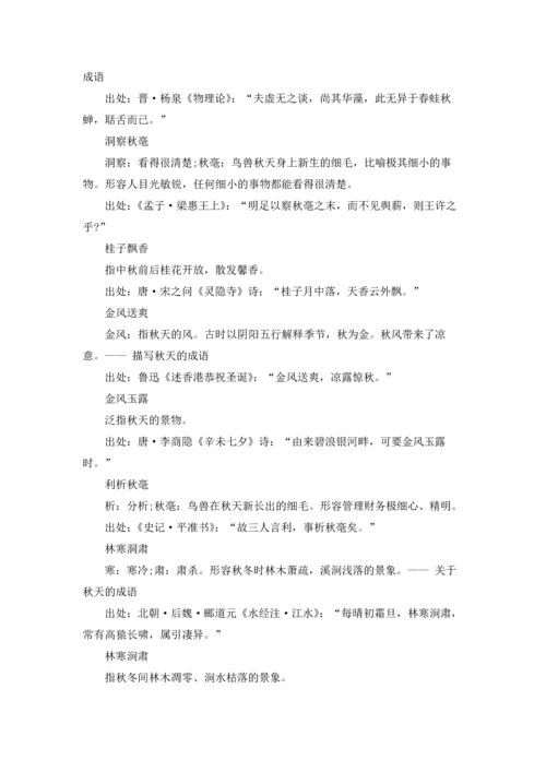 关于秋天的成语汇编15篇.docx