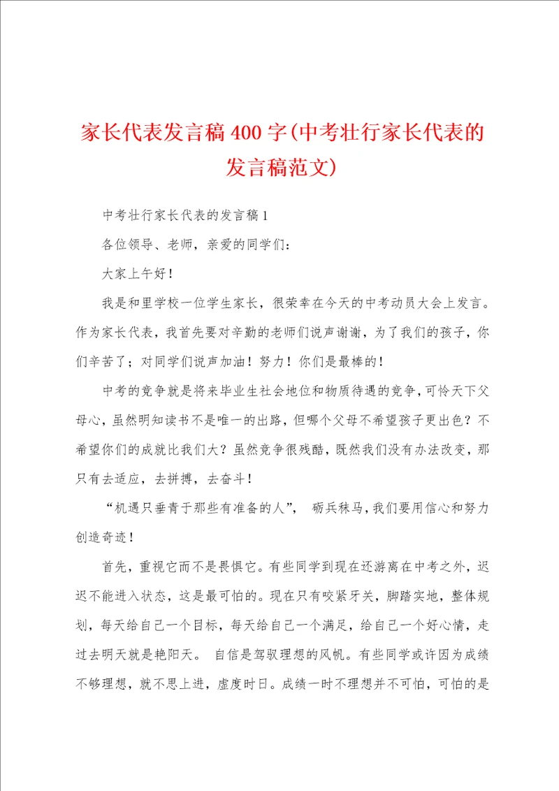 家长代表发言稿400字中考壮行家长代表的发言稿范文