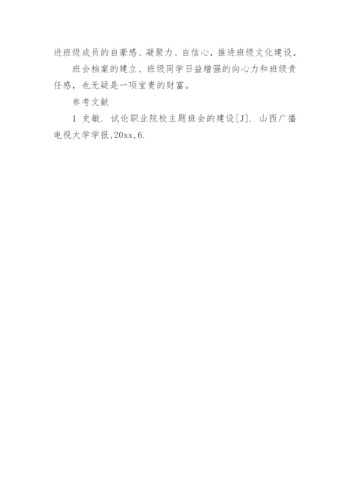 高职主题班会创新实践论文.docx
