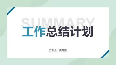 工作总结计划PPT模板
